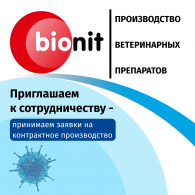 Контрактное производство ветеринарных препаратов - в компании - Bionit: Эффективные решения для вашего бизнеса