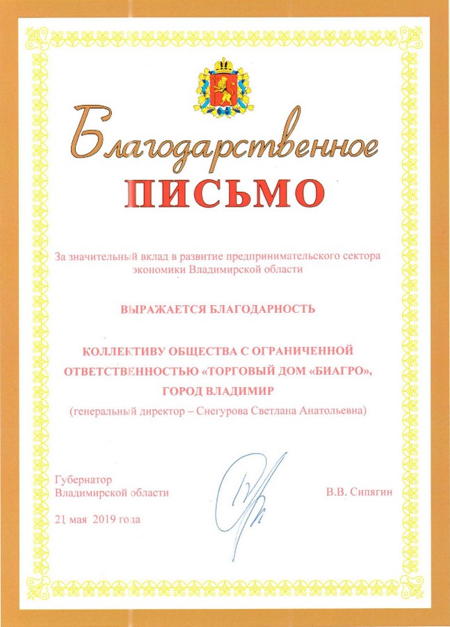 Благодарственное письмо от администрации Владимирской области